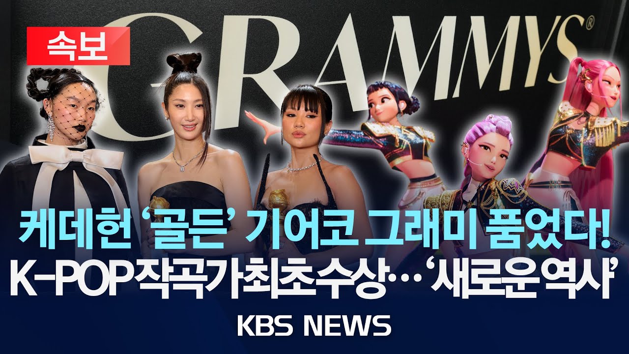 [속보] 케데헌 '골든', 그래미 ‘베스트 송 리튼 포 비주얼 미디어’ 수상/2026년 2월 2일(월)/KBS