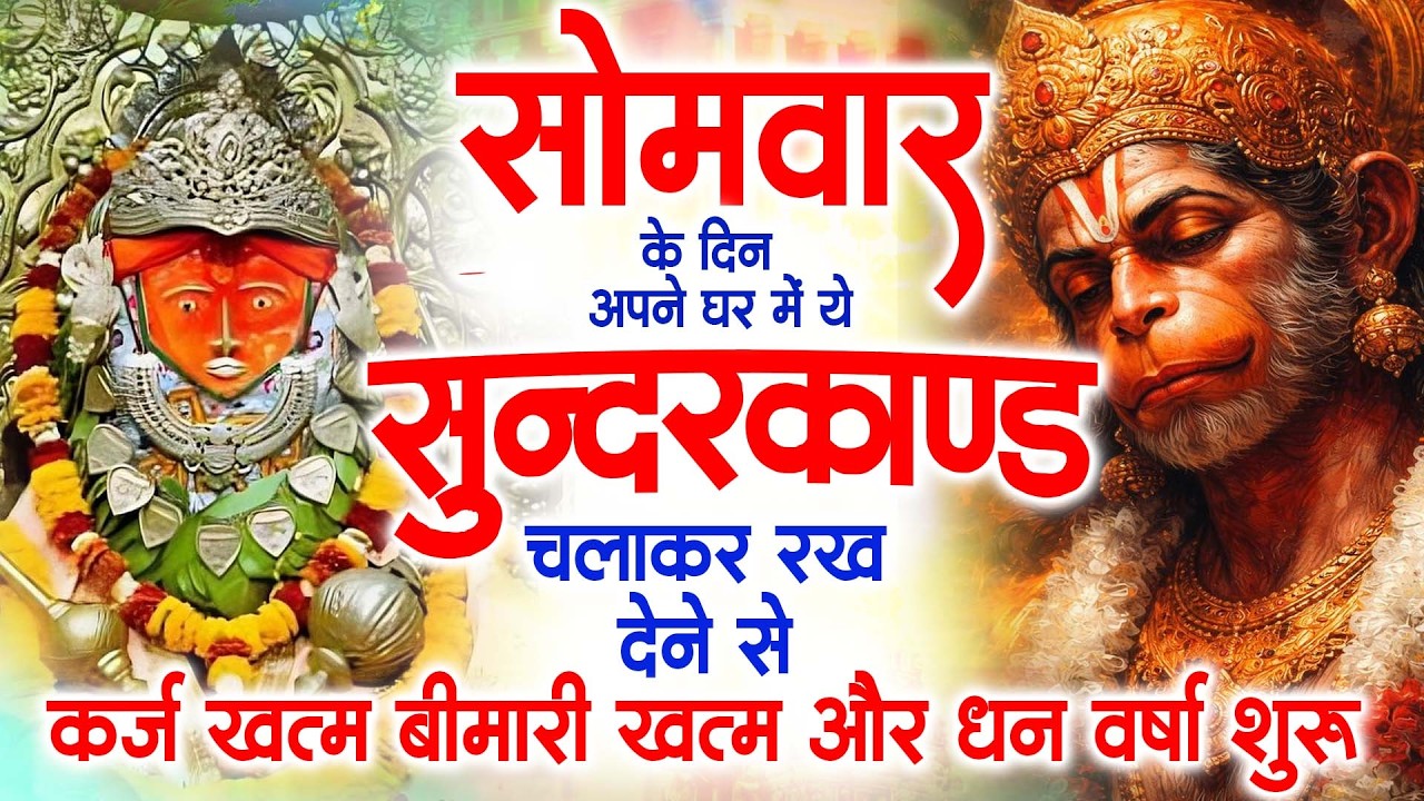 सोमवार के दिन अपने घर में ये सुंदरकांड चलाकर रख देना कर्ज ,बीमारी खत्म और धन वर्षा शुरू