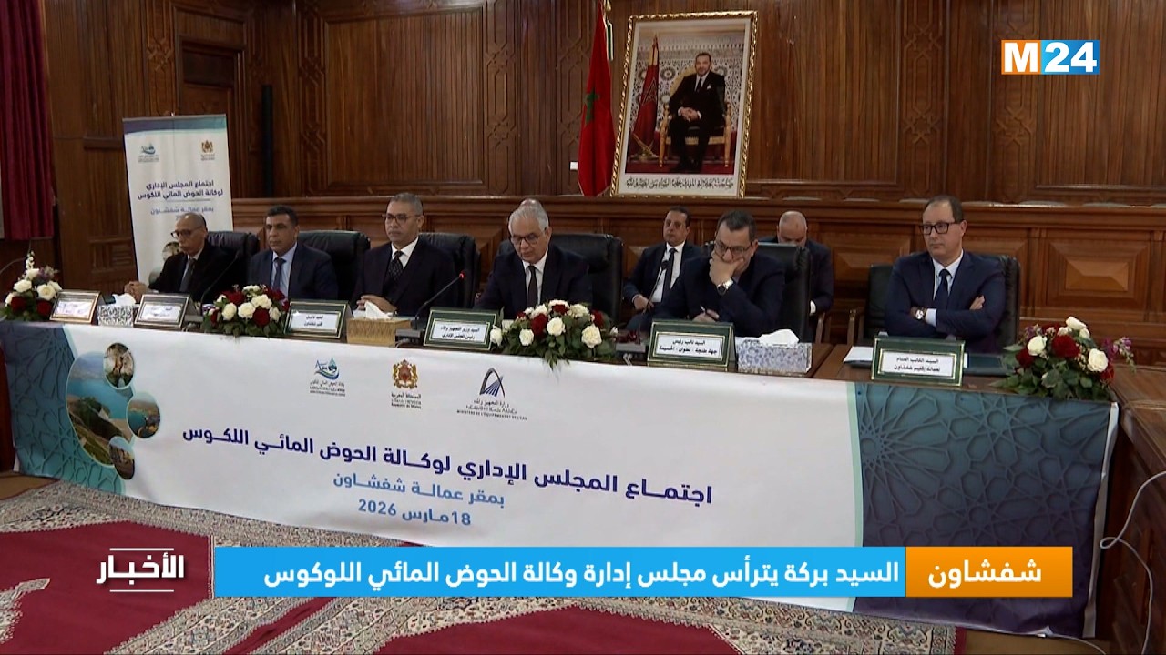 شفشاون .. السيد بركة يترأس مجلس إدارة وكالة الحوض المائي اللوكوس