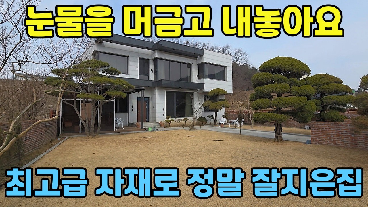 (413) 화성시 만세구 팔탄면 감탄이 절로 나오는 고급전원주택을 눈물을 머금고 원가도 안되는 가격으로 내놓습니다.