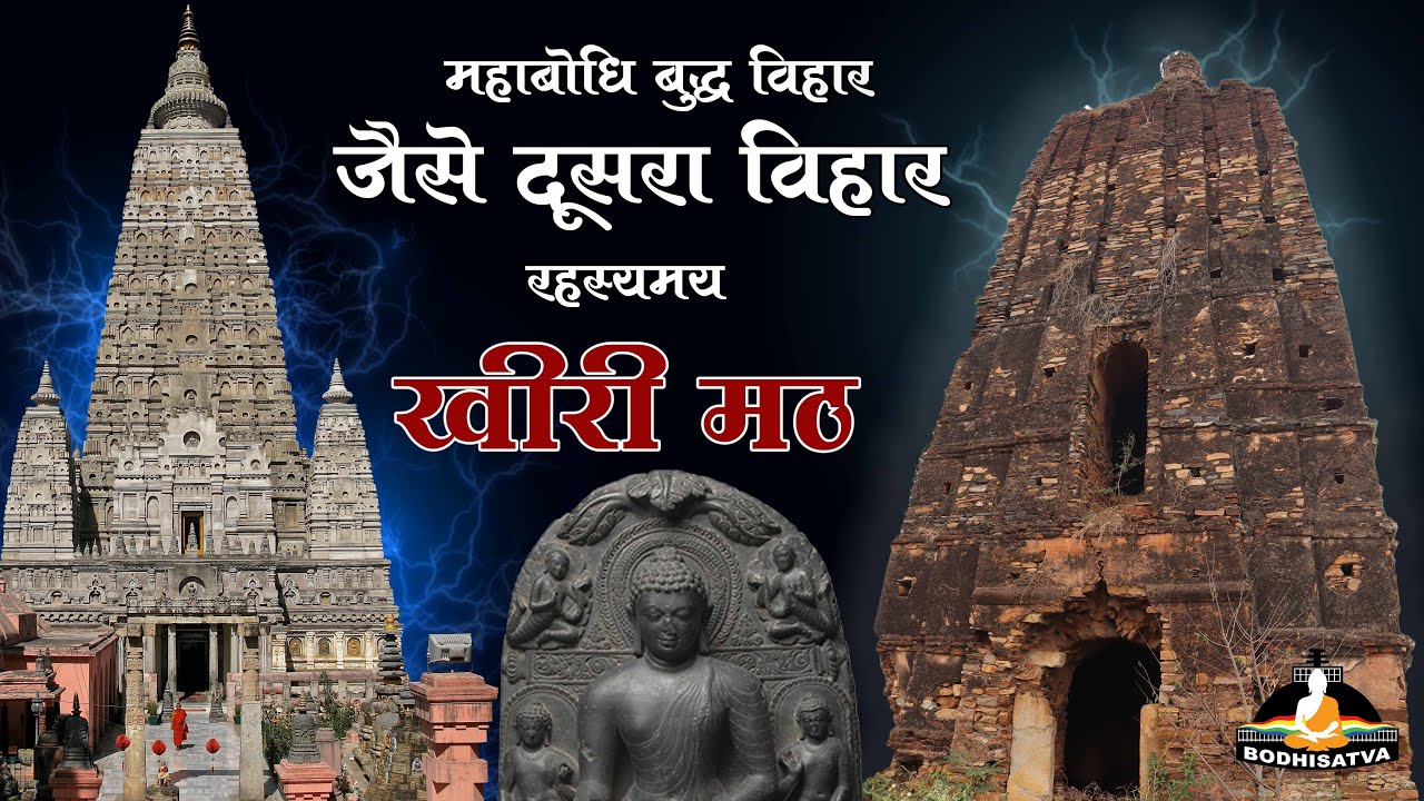 क्या आपने महाबोधि बुद्ध विहार जैसा झारखण्ड का यह विहार देखा है | बनतारा के मठ बाबा का रहस्य