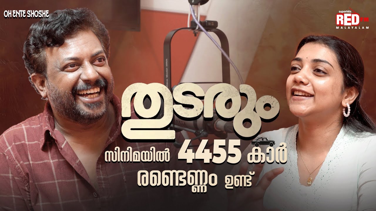 Binu Pappu | Thudarum | Oh Ente Soshe | Sosamma |  Red FM Malayalam #tharunmoorthy #mohanlal