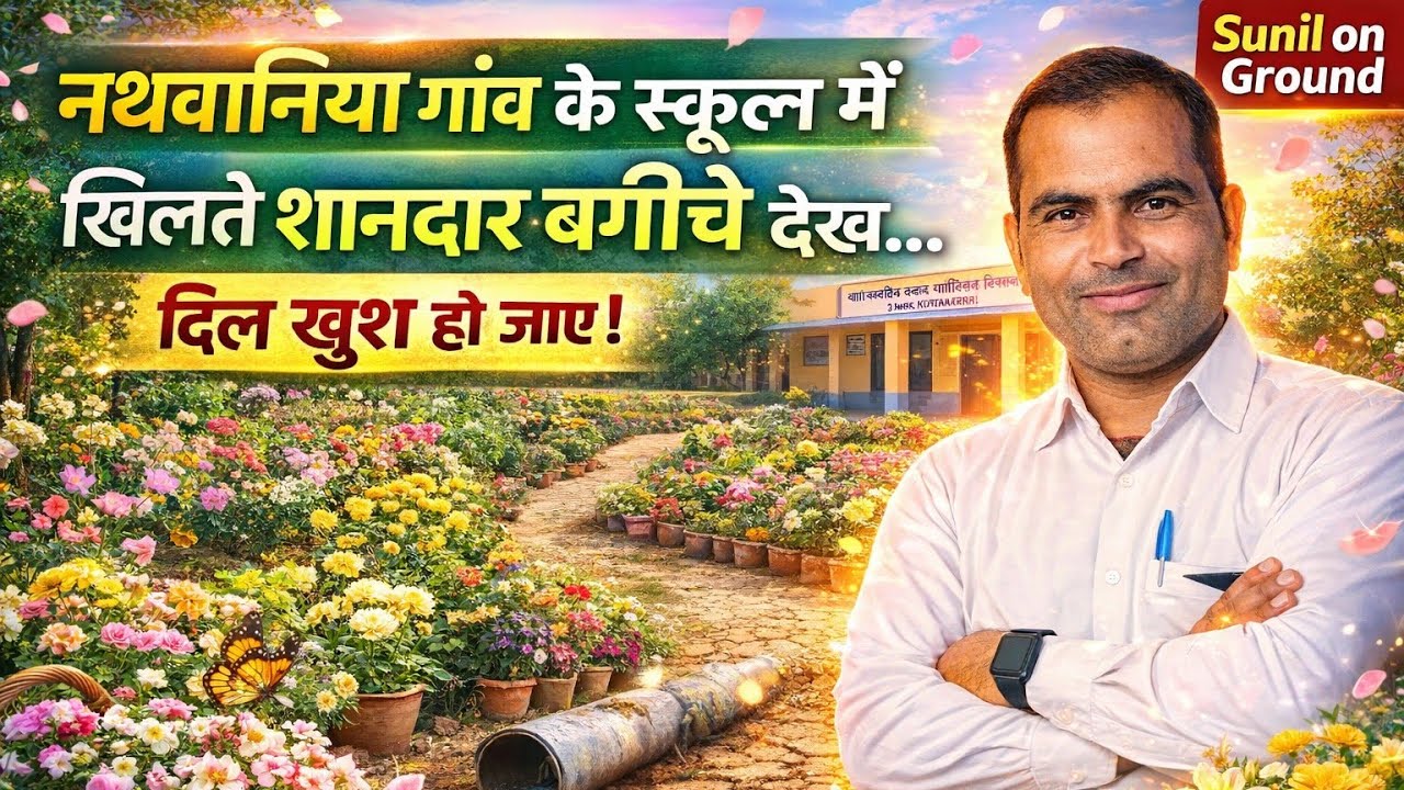 गाँव -नथवानिया, तहसील -नोहर, जिला -हनुमानगढ़ के Govt स्कूल का नज़ारा 