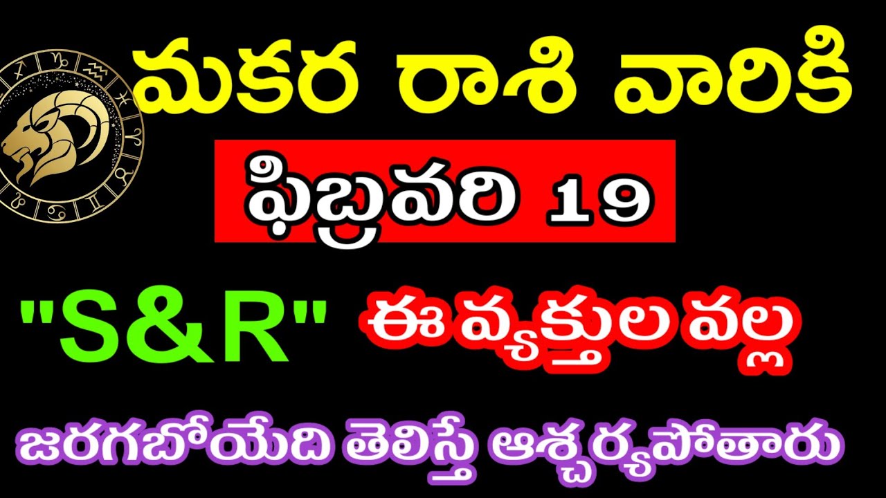 ఫిబ్రవరి 19 మకర రాశి వారి జాతకం ఫలితాలు @Astrological genesis 