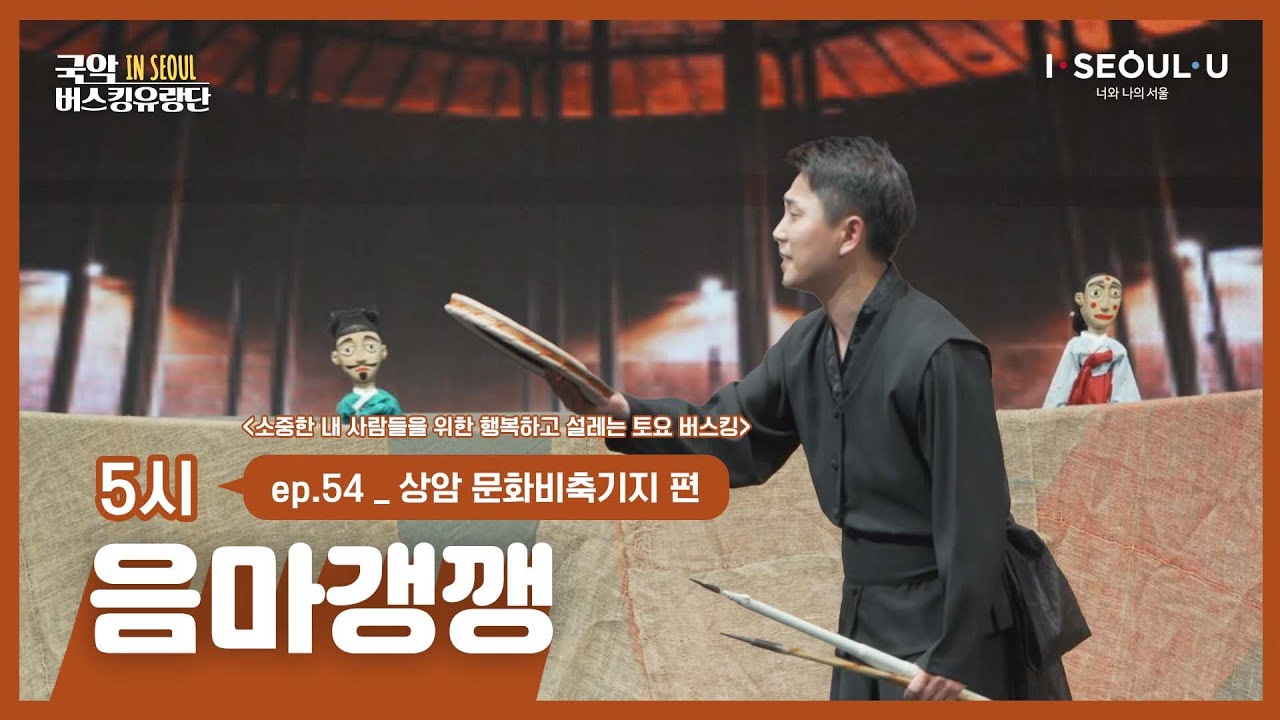 [국악버스킹유랑단 IN SEOUL] ep.54 음마갱깽_상암 문화비축기지 편