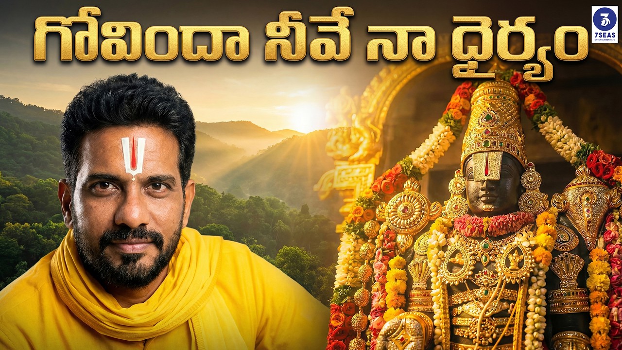 గోవిందా నీవే నా ధైర్యం | Govindaa Neeve Naa Dhairyam | Lord Balaji Telugu Bhakti Songs