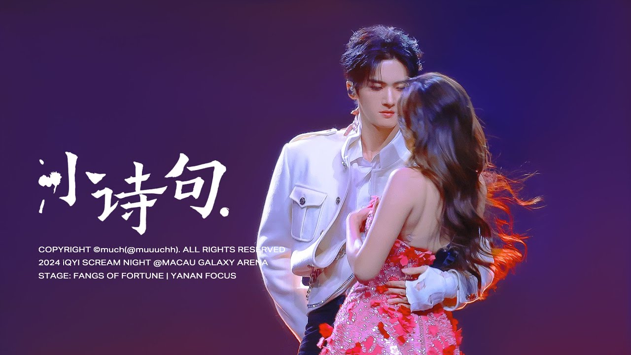 [4K] 241207 아이치이 함성의 밤 iQIYI SCREAM NIGHT 대몽귀리 소시구 FANGS OF FORTUNE Xiao Shi Ju 옌안 직캠(YANAN fancam)
