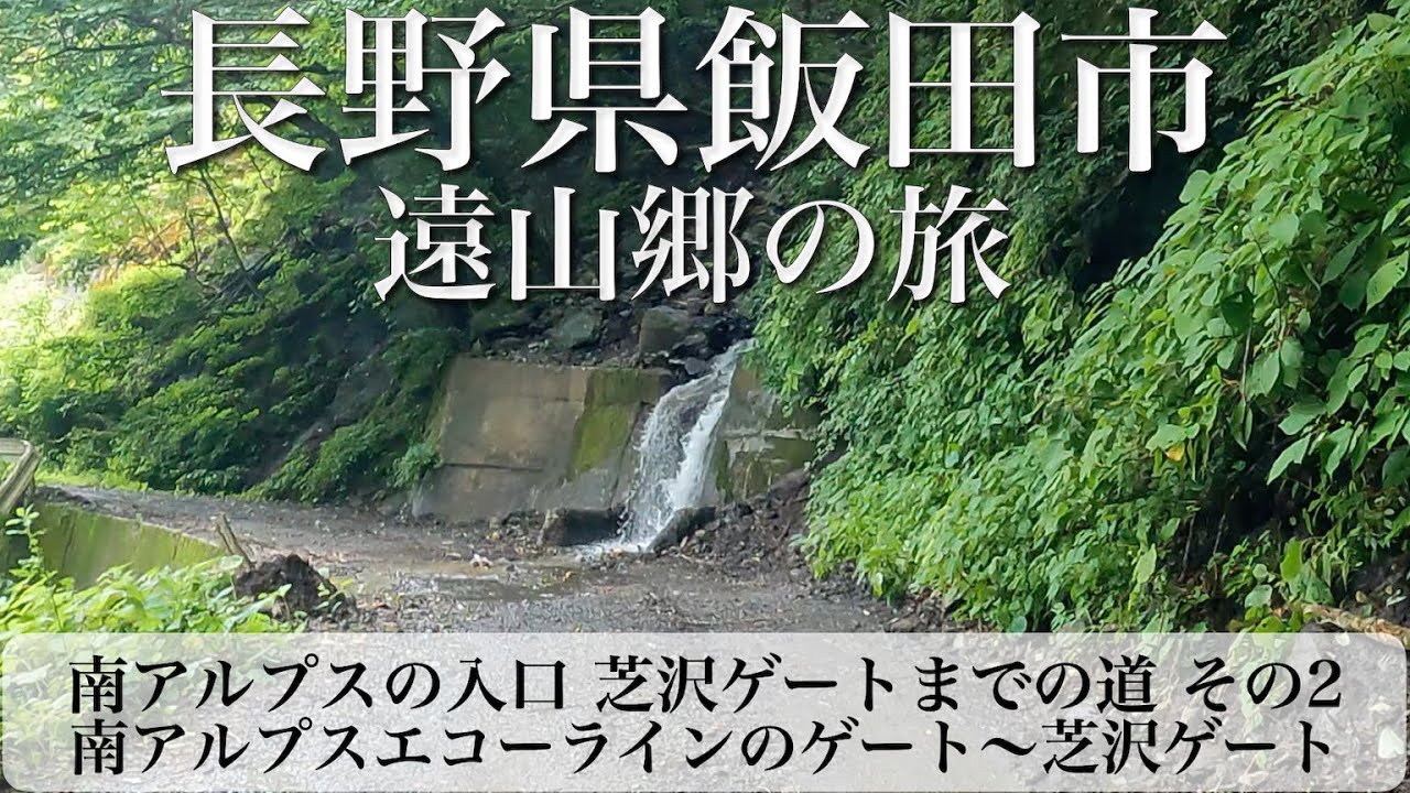 長野県飯田市 遠山郷の旅 南アルプスの入口 芝沢ゲートまでの道のり その2 林道赤石線 [4K/車載動画]