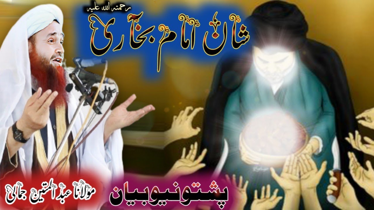 Pashto Bayan | pashto new bayan 2022 jummah new bayan maulana abdul matin jamali | shan imam bukhari