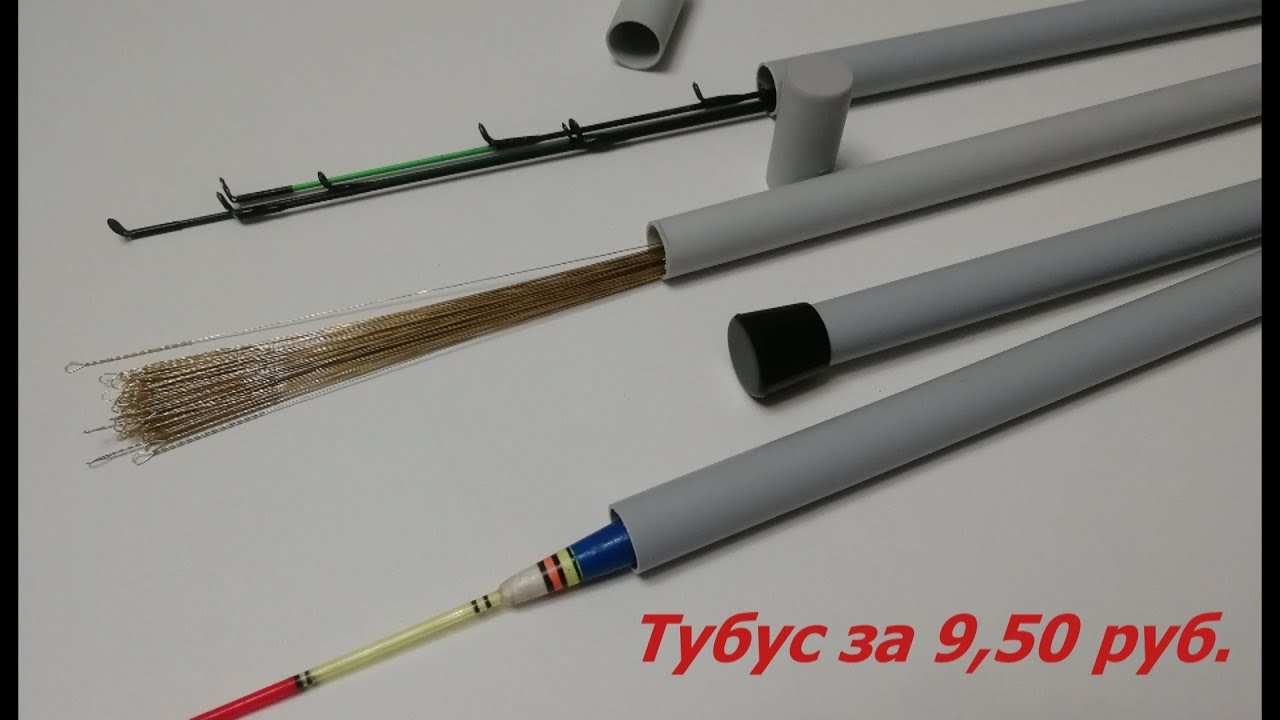 Как Сделать ТУБУС для поводков, поплавков и фидерных вершинок за 5 минут. #Чехол #Пенал