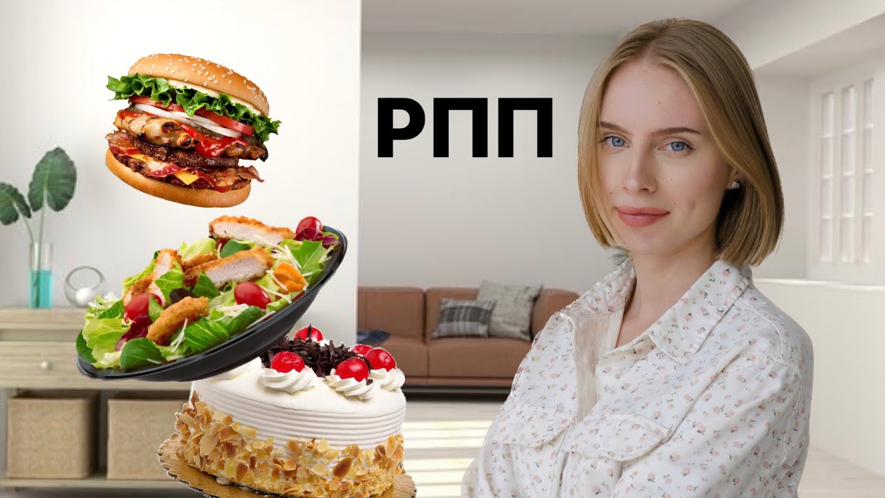 5 ЭТАПОВ прощания с РПП / ПЕРЕЕДАНИЯ / БУЛИМИЯ