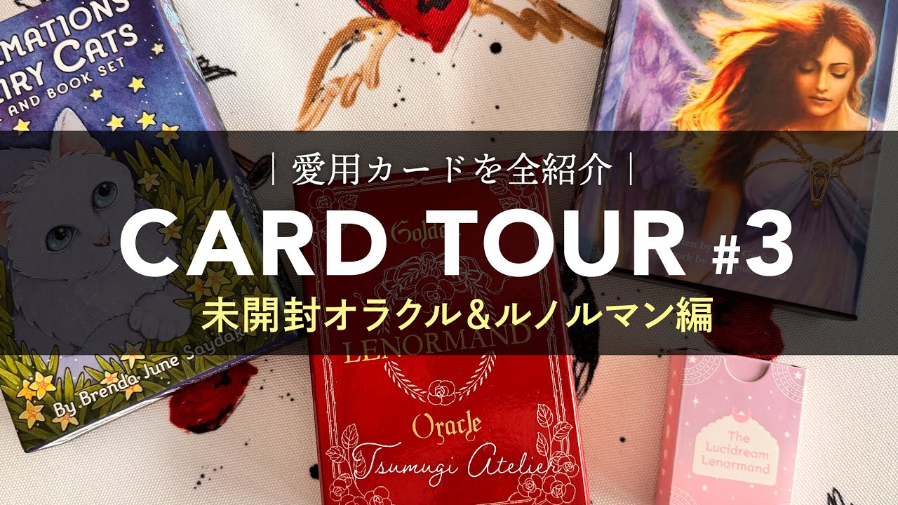 【CARD TOUR #3】オラクル＆ルノルマン開封動画⭐︎ 今のあなたへのメッセージ付き💌 ANGEL POWER／Fairy Cats／golden lenormand／Lucidream