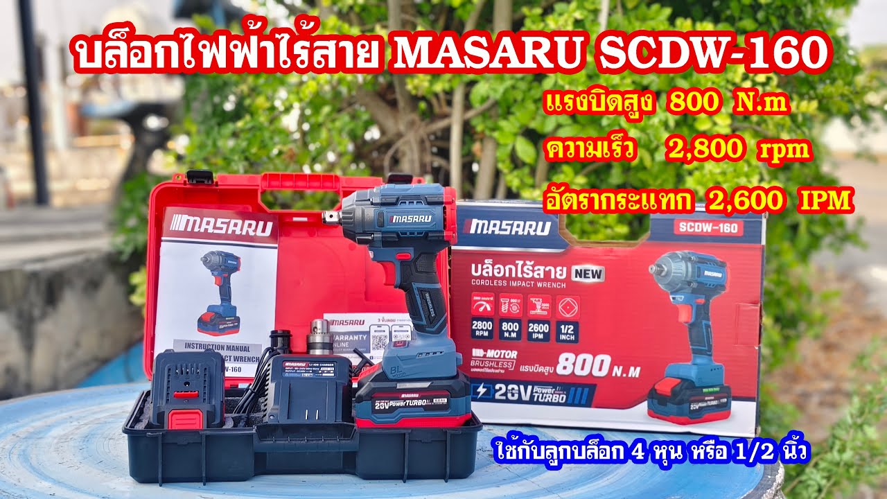รีวิวบล็อคไฟฟ้าไร้สาย MASARU SCDW160 แรงบิดสูง 800 N.m. #สาระช่าง