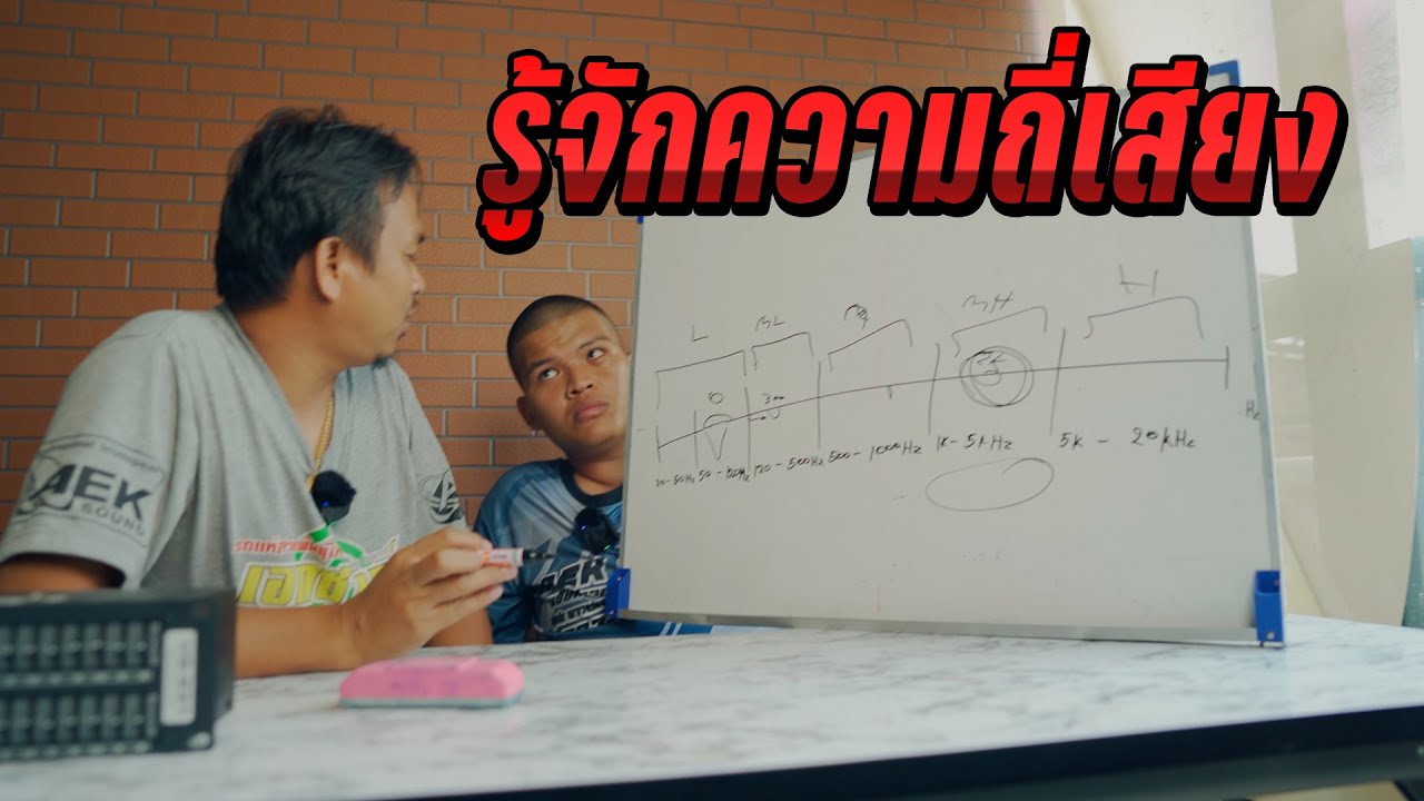 ก่อนที่จะเป็นมือมิก ต้องรู้จักความถี่ก่อน