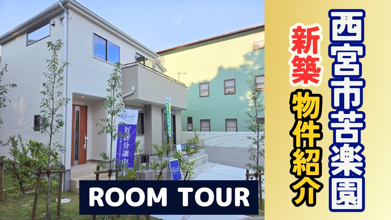【西宮市苦楽園】ルームツアー‼新築戸建てをしっかりと紹介！仲介手数料無料のあんしん不動産.com