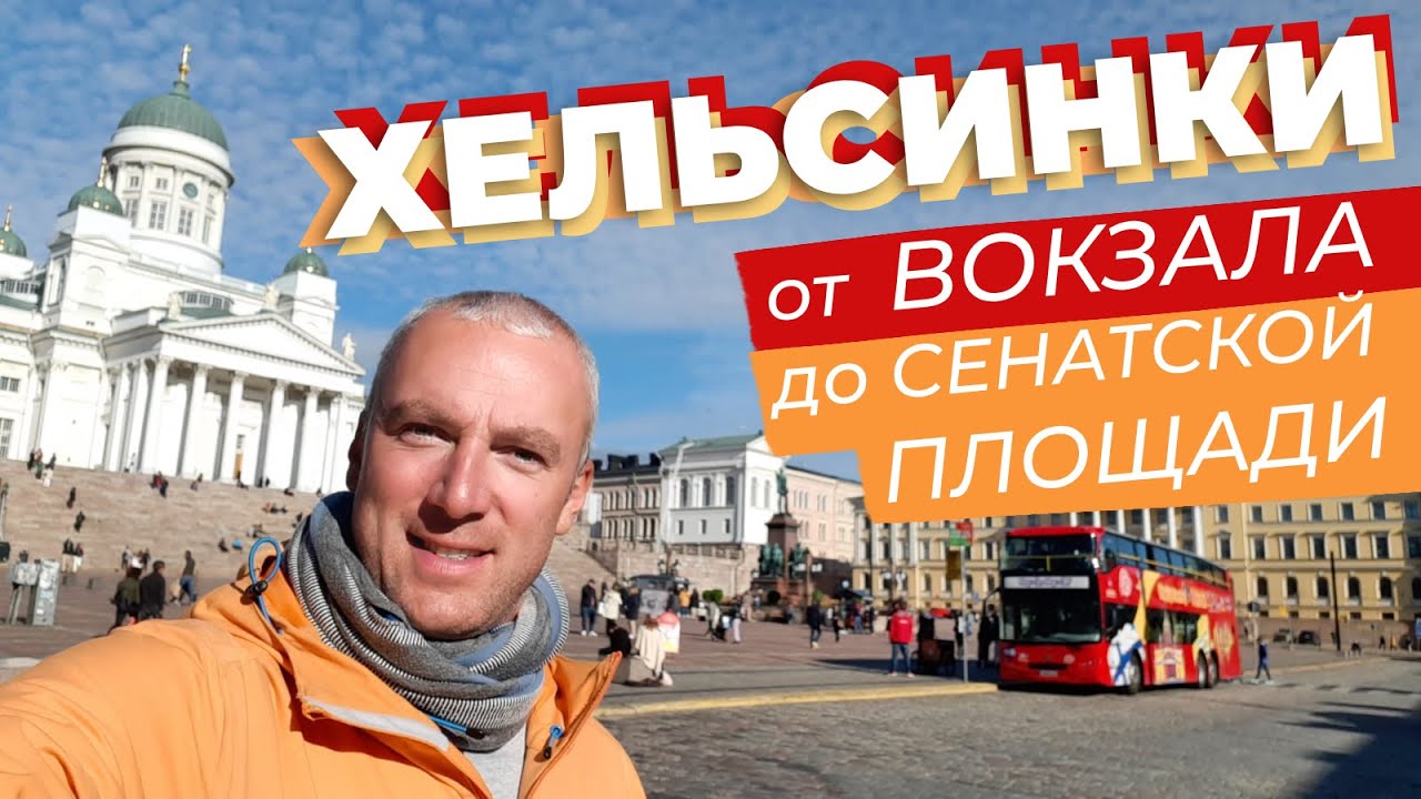 Хельсинки. От вокзала до Сенатской площади / Зоткингид