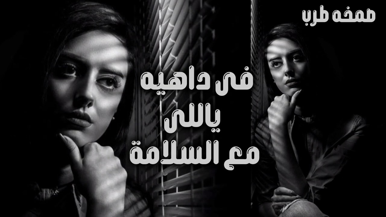 صمخة اغاني مصرية فى داهيه ياللي مع السلامة - ريمكس استكانه هجوله - مطلوب أكثر شيء - ترند تيك توك2026