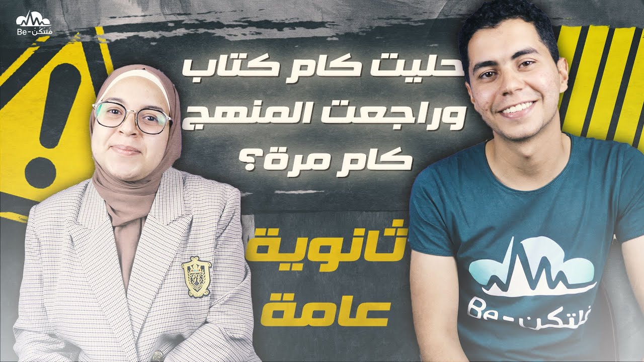 ثانوية عامة دفعة التابلت 2022 : الإحساس بالنسيان؟حليتي كام كتاب؟راجعتي كام مرة؟ الدروس ولا المنصات؟