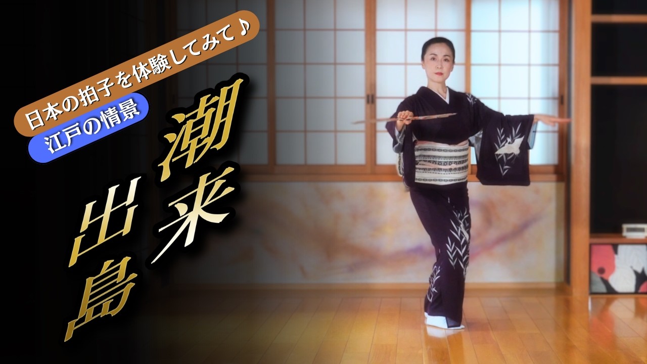 水郷の風情を舞う『潮来出島』｜江戸の遊里で流行した日本舞踊 Itako Dejima Nihon Buyo Japanese Dance