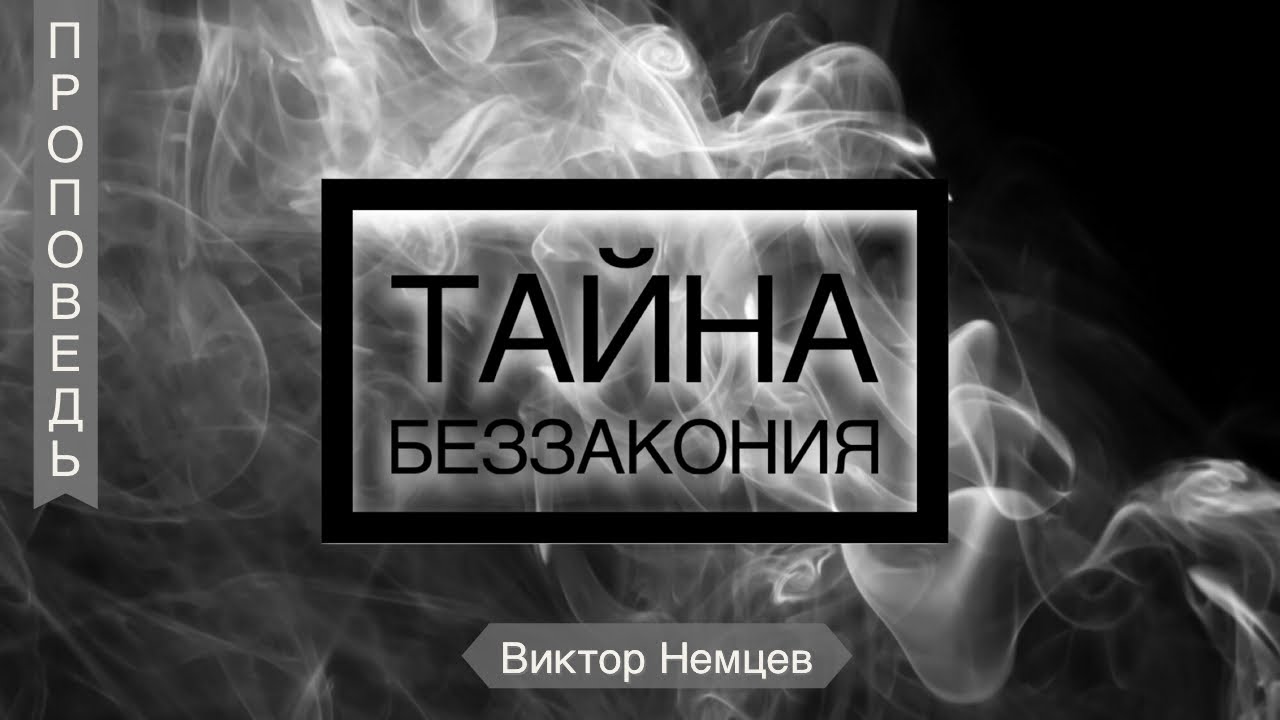 Тайна беззакония - Виктор Немцев (2-е Фес 2:1-8)
