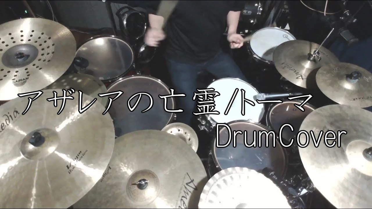 【DrumCover】アザレアの亡霊/トーマ【叩いてみた】