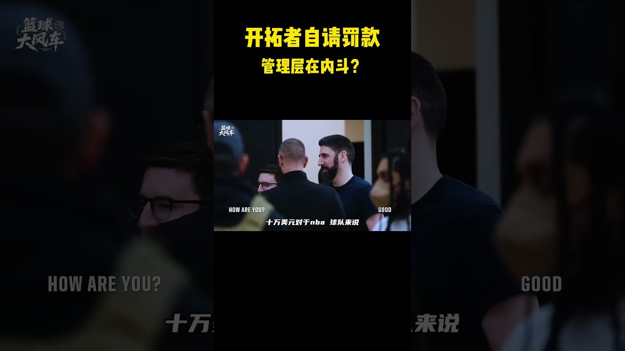开拓者自请罚款，管理层在内斗？#籃球 #basketball #nba