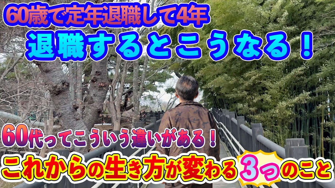 【定年退職ch】60歳で退職して4年！／退職するとこうなります！／今更気がつく50代との決定的な違い３つ！／50代と60代はこう違う！／これからの生き方が変わる３つのこと&hellip;／函館公園