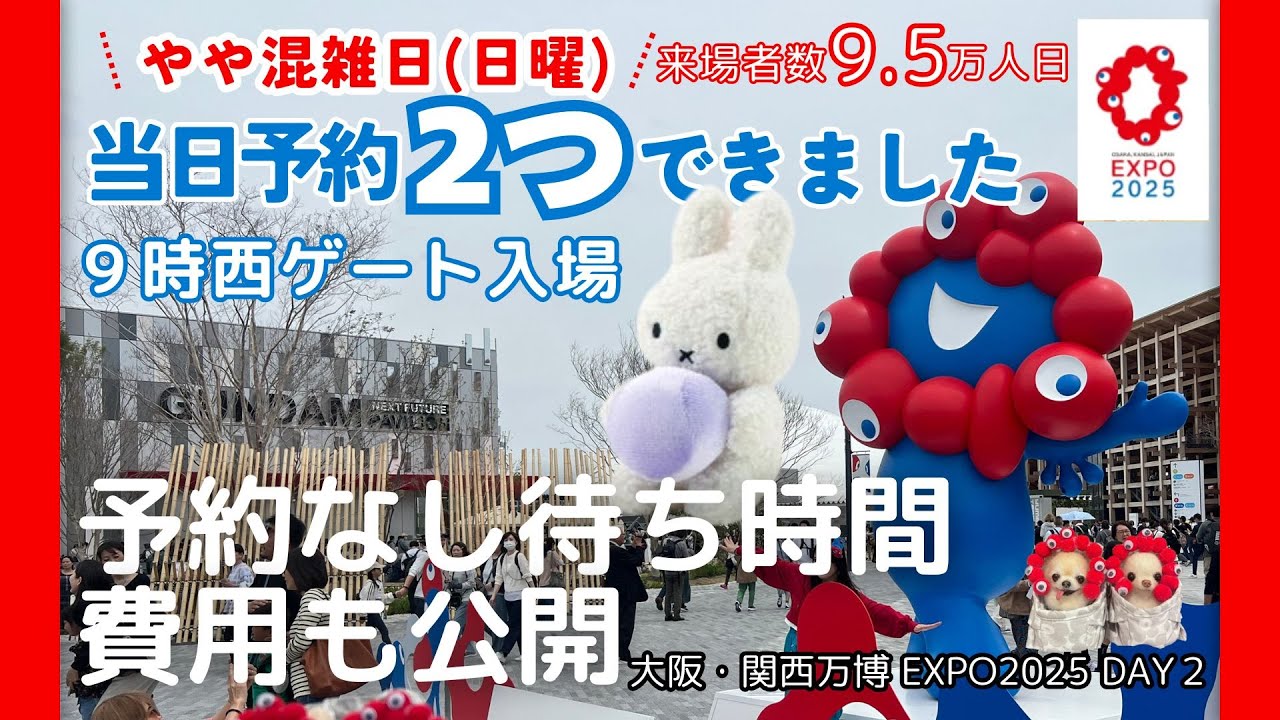 大阪・関西万博🇯🇵#2【公式やや混雑日(日曜)】できたこと・できなかったこと｜ミャクミャクくじ｜イタリア｜オランダ限定ミッフィー｜並ばないおすすめパビリオン｜EXPO2025｜DAY2