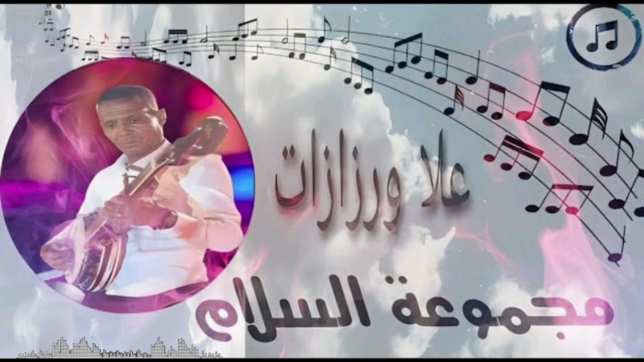 مجموعة السلام علا ورزازات _على خير _alla ouarzazate