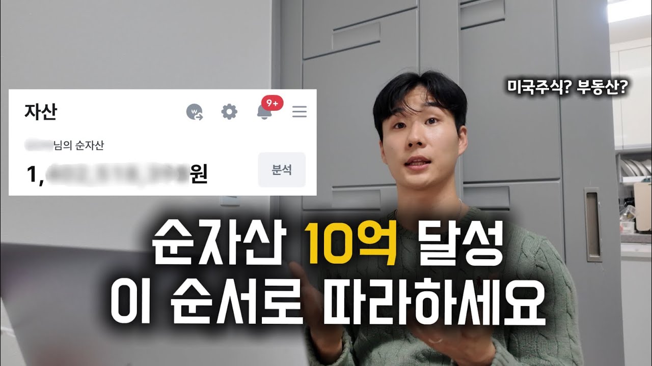 신혼부부가 순자산 10억 달성하는 3가지 방법