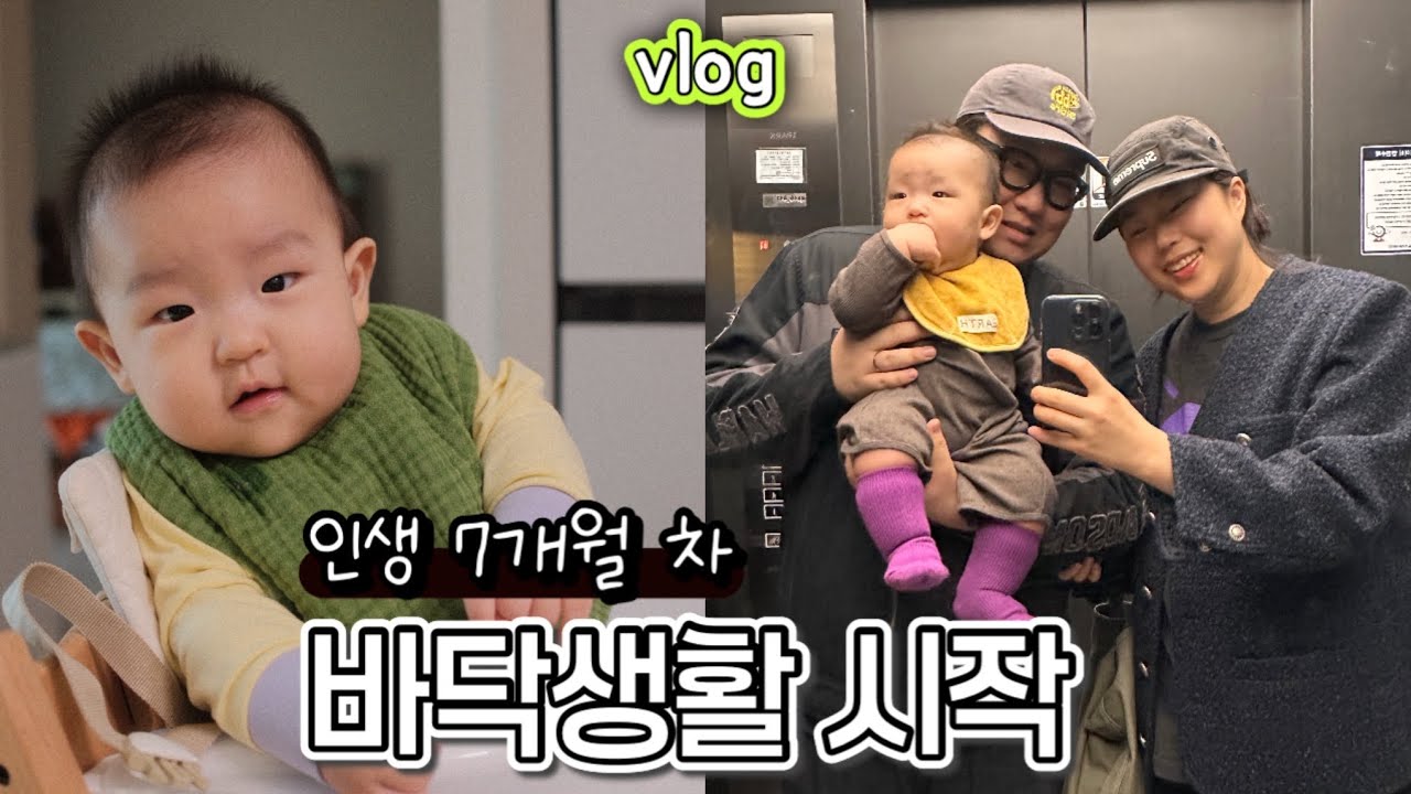 [7개월 아기vlog] 배밀이로 온 집안을 쓸고 다니느라 바쁜 우리집 작은 인간👶🏻
