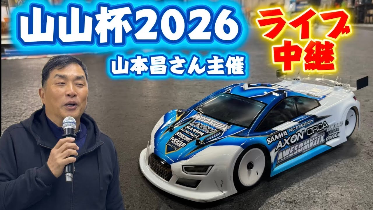 山本昌さん主催ラジコンレース　山山杯2026現地ライブ配信　2026.1.25