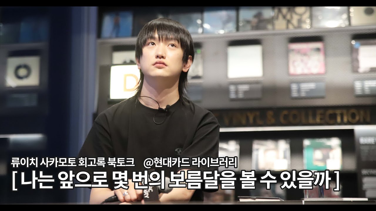 230802 류이치사카모토 회고록 북토크 - 나는 앞으로 몇 번의 보름달을 볼 수 있을까 (김한주 FOCUS)  @현대카드라이브러리