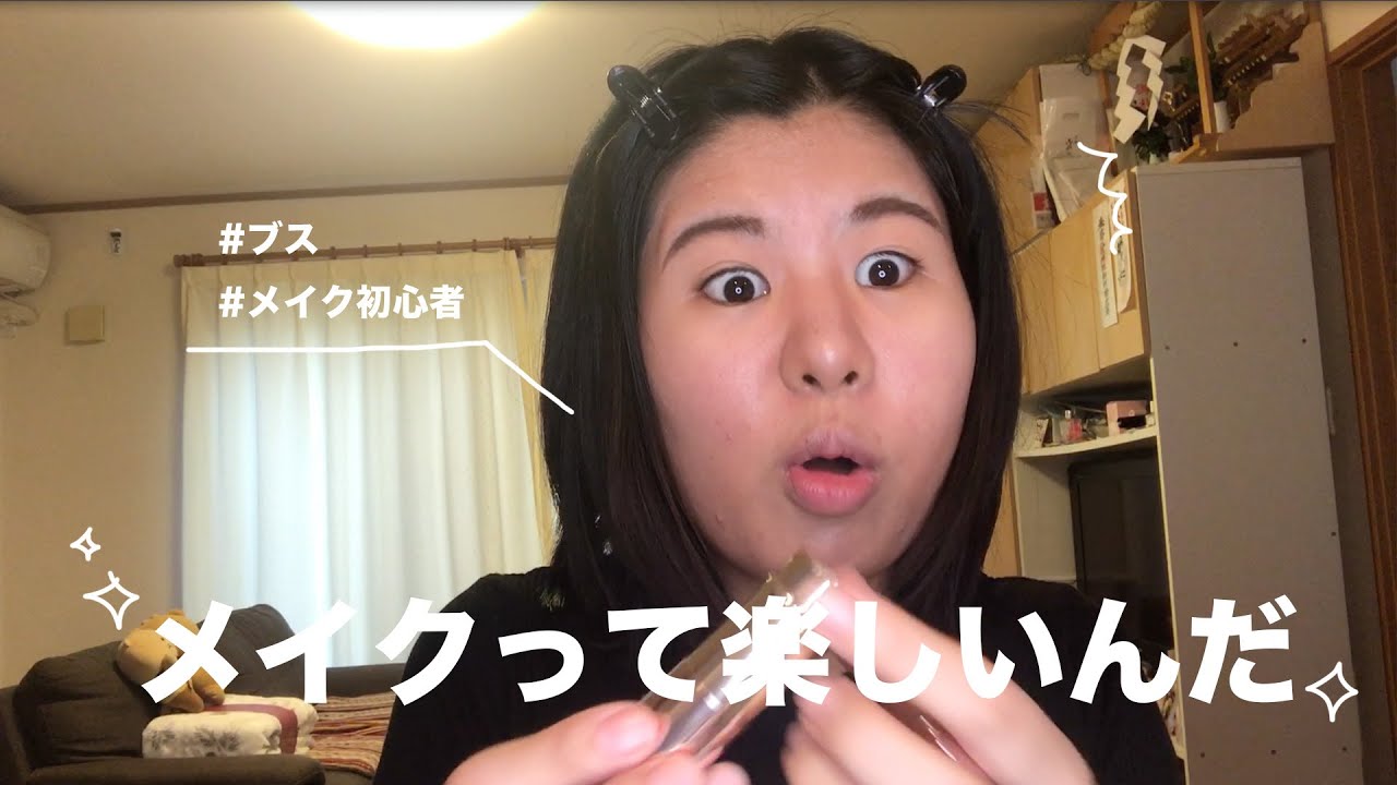 【超基礎】整形もしたいけどまずはメイクで可愛くなりたいブスによる、第一回メイク練習会（初心者目線のコスメレビュー付き）