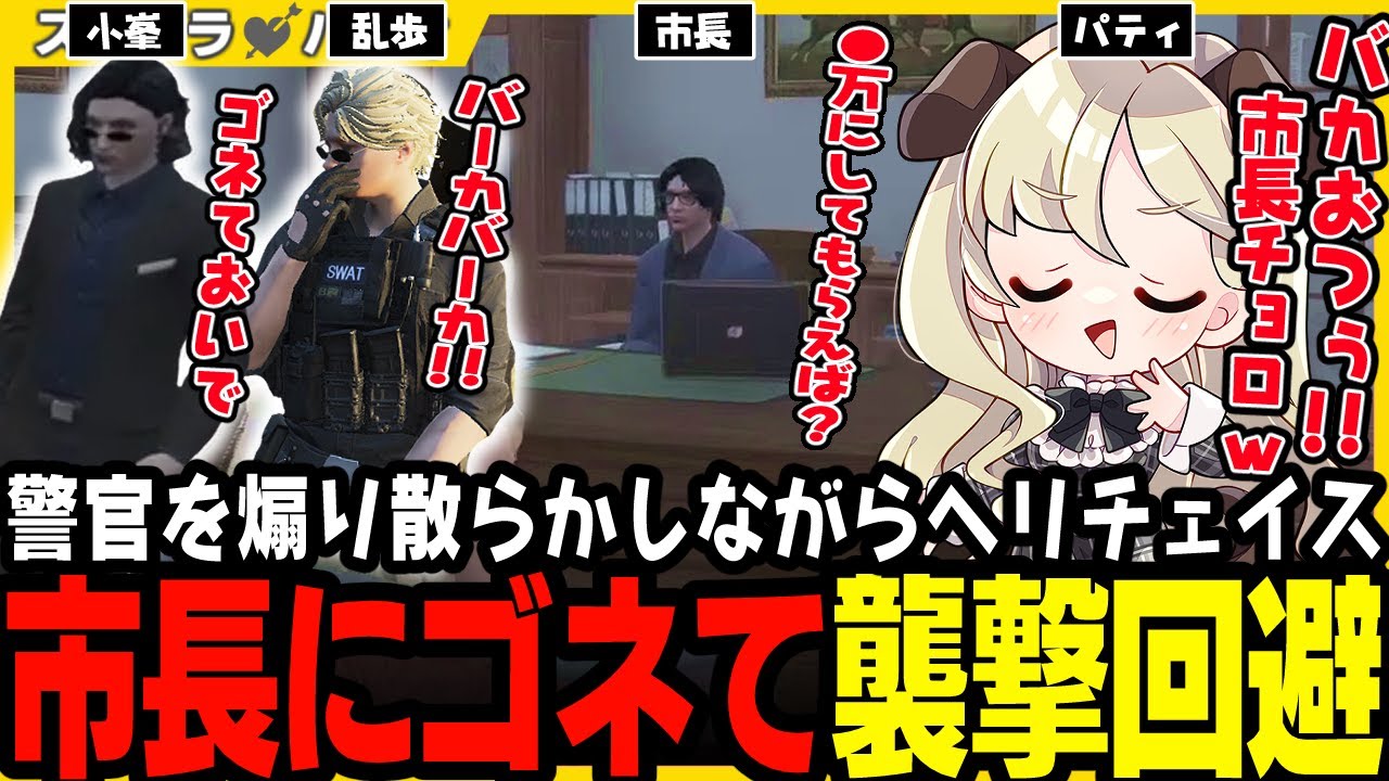 【#ストグラ】警察署襲撃の指名手配が嫌で市長にゴネに行った帰りに警官達にボコボコにされるパティ【小峯玲/立花乱歩/羽山パティ/山下ひろし/ストグラ救急隊/ストグラ切り抜き】
