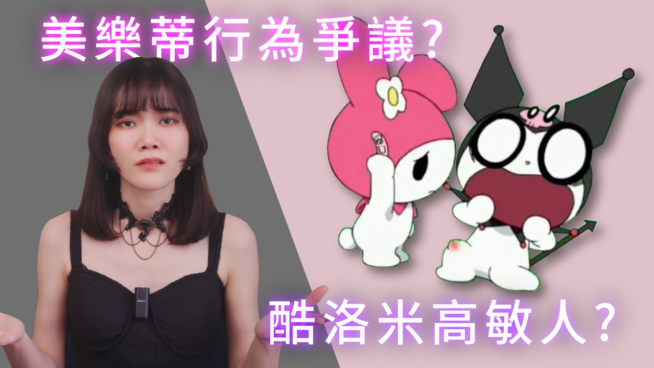 美樂蒂天然黑被討厭？酷洛米是高敏人？為何酷洛米人氣越來越高？｜三麗鷗｜我愛美樂蒂