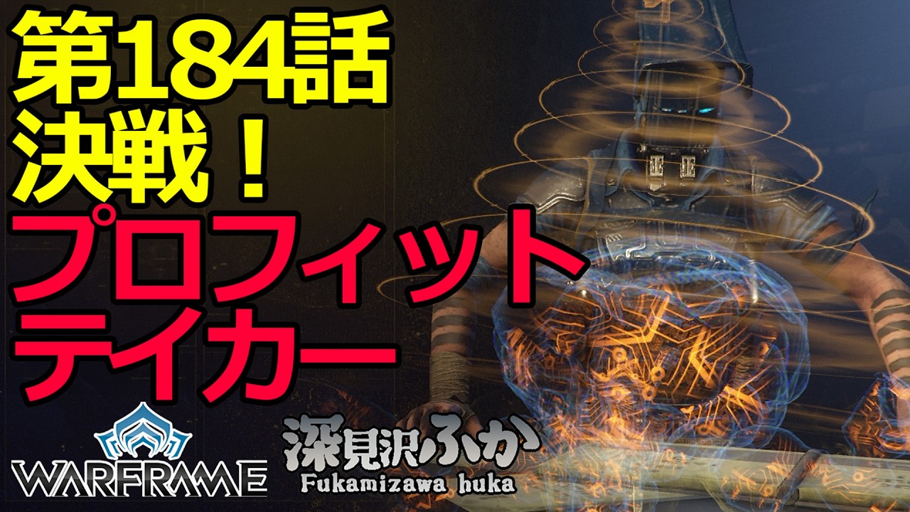 【Warframe】第184話決戦！プロフィットテイカー