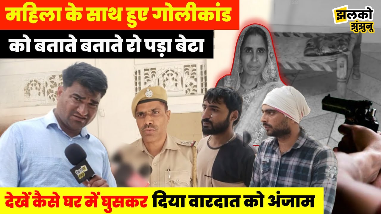 झुंझुनू में हिस्ट्रीशीटर ने घर में घुसकर कर दिया काण्ड, घटना बताते हुए छलके बेटे के आँसू ~Jhunjhunu