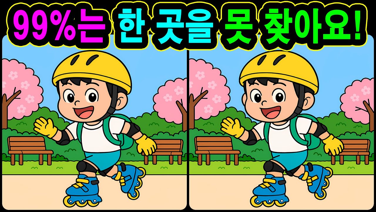 [치매예방 다른그림찾기 두뇌운동] 99%는 한 곳을 못 찾아요! 재미와 뇌 건강을 동시에 챙길 수 있는 똑똑한 습관!