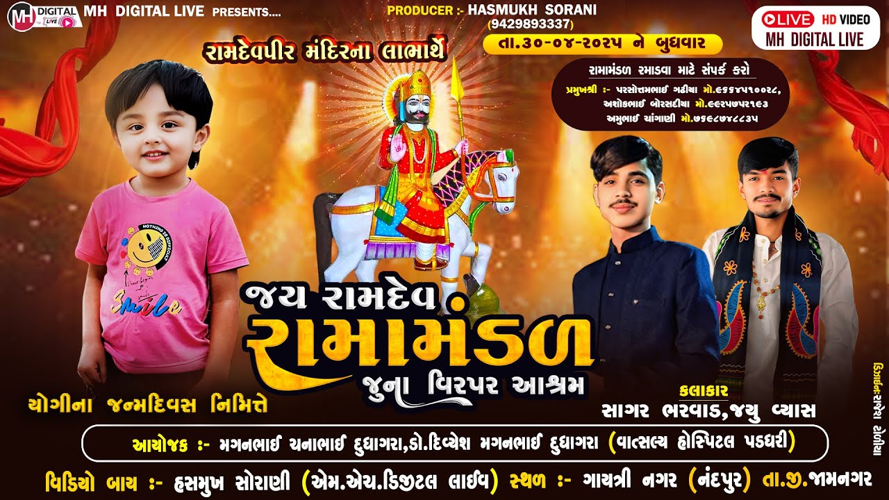 🔴Live જય રામદેવ રામામંડળ ( જુના વિરપર આશ્રમ ) || જામનગર || 30-4-2025 ||  ⁨@mhdigitallive⁩  #live