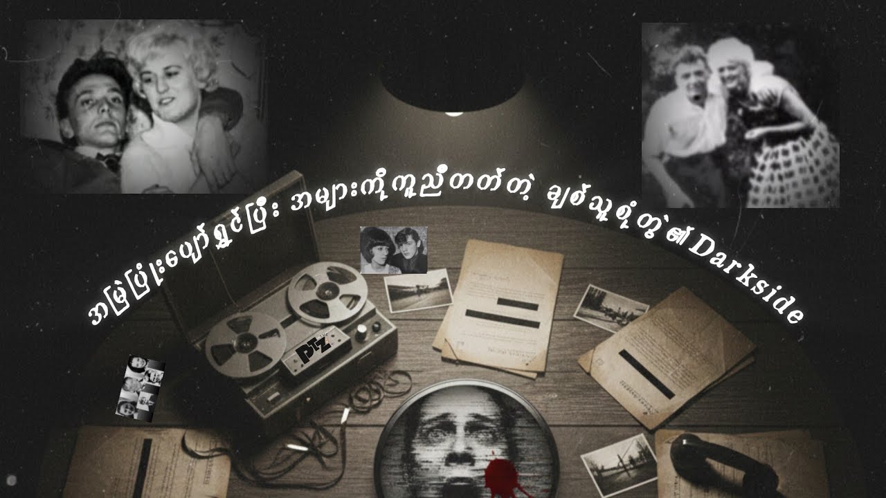 မွေးရာပါ ဆိုက်၊ကိုသမား Ian Brady နဲ့ သူဖန်တီးလိုက်တဲ့ ချစ်သူ Myra Hidley 