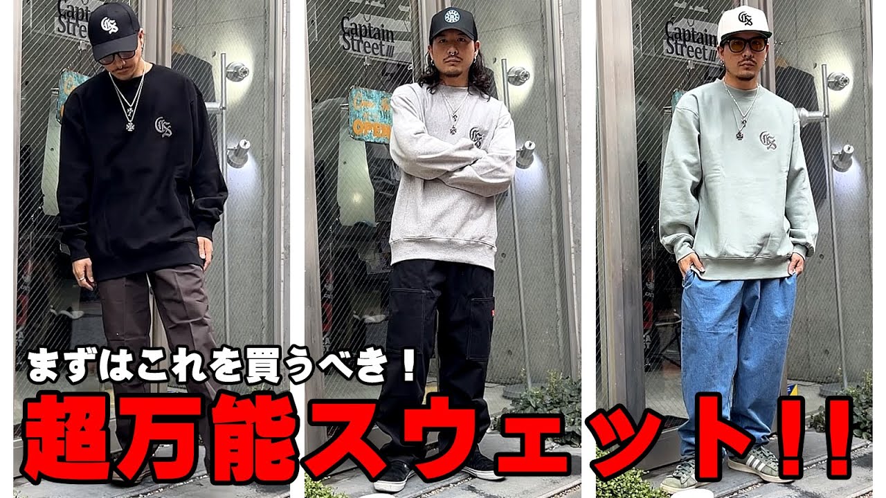 【LOOK BOOK】超万能スウェットでコーデ組んでみました。