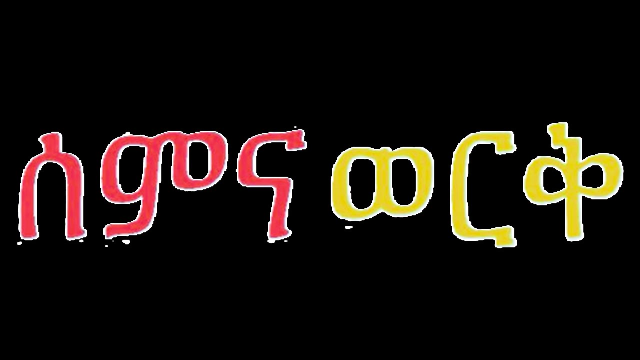 ከፋለ ዓለሙ ስለ አማርኛ ሰምና ወርቅ ትምህርት ክፍል ፪/፲፫: Kefale Alemu on Amharic Sam Ina Worq Lesson 2/21: