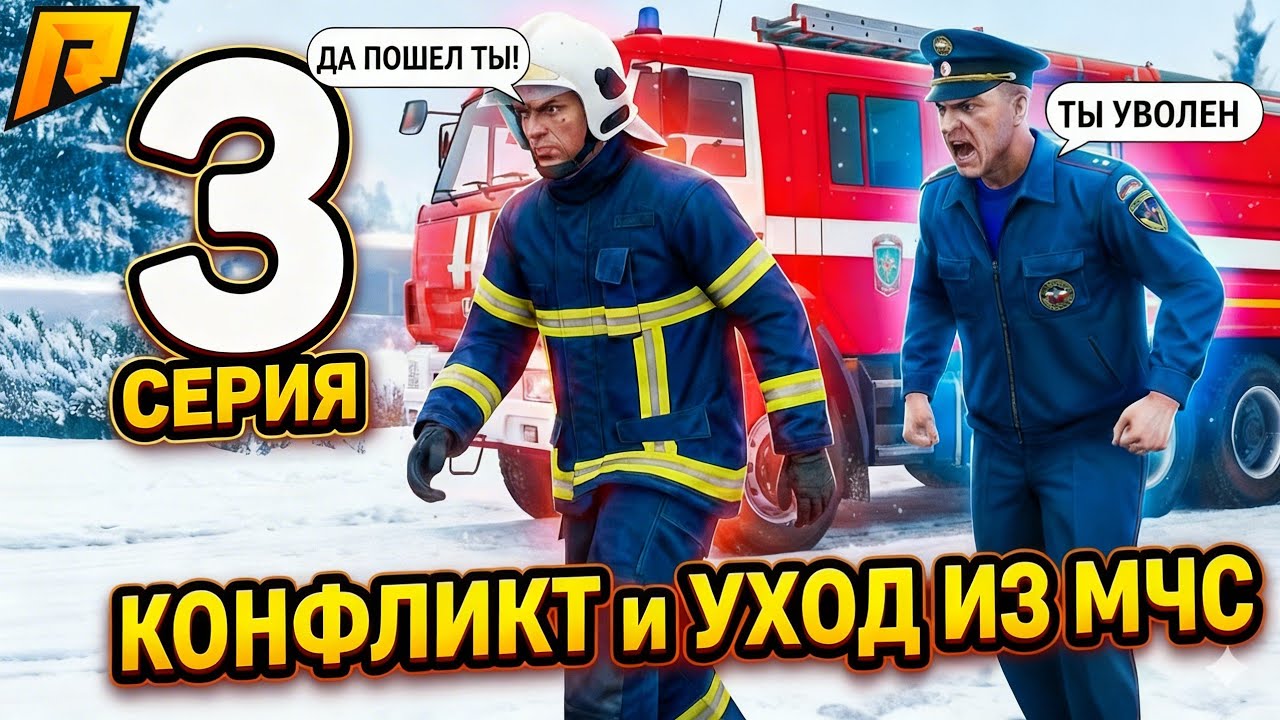 ПУТЬ в МЧС на RADMIR RP #3 - КОНФЛИКТ СО СТАРШИМ СОСТАВОМ и УХОД ИЗ МЧС 😱