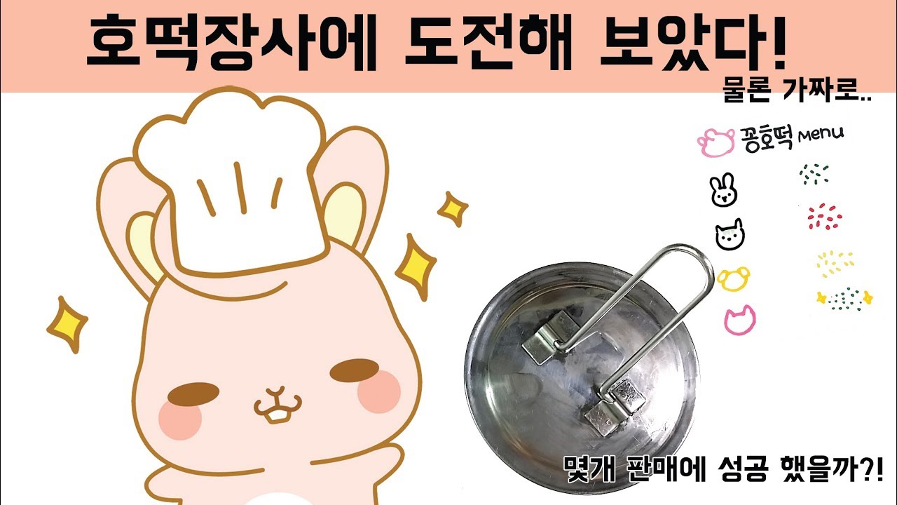 [만들면서놀자]  희꽁 호떡장사에 도전하다?! 과연 그 결과는?