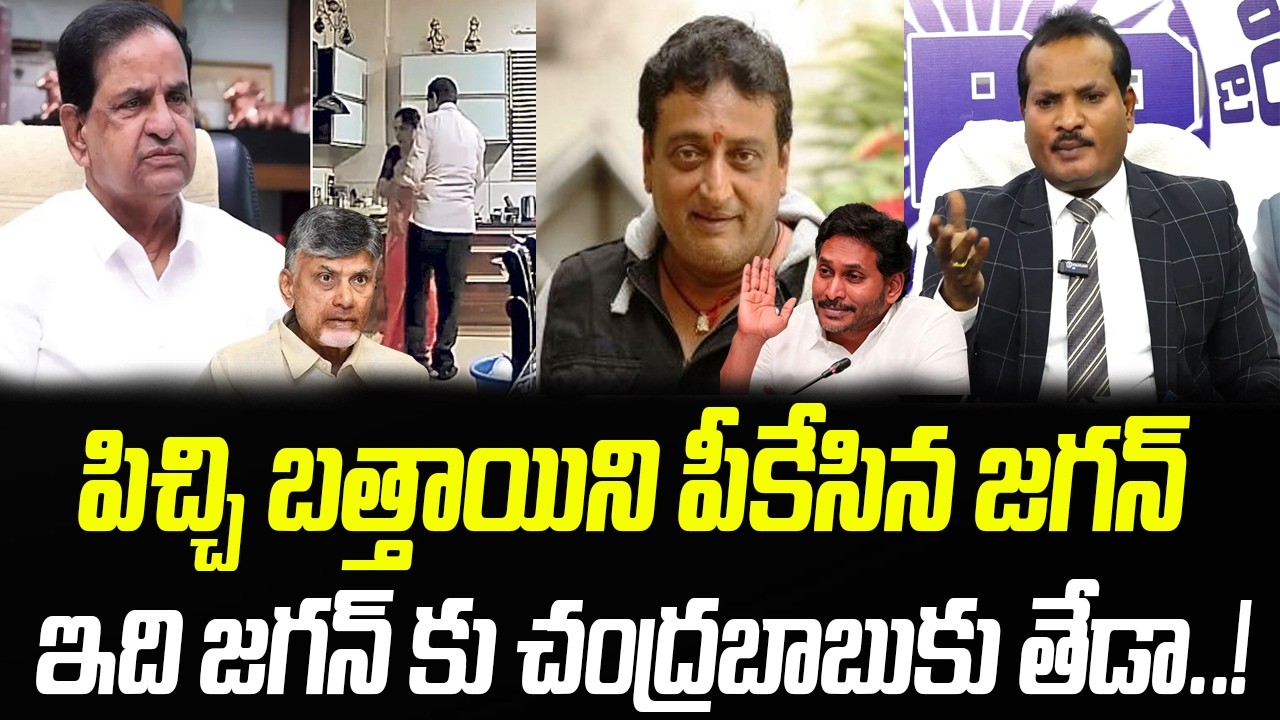 పిచ్చి బత్తాయిని పీకేసిన జగన్.. ఇది జగన్ కు చంద్రబాబుకు తేడా..! | Jada Sravan | Praja Chaithanyam