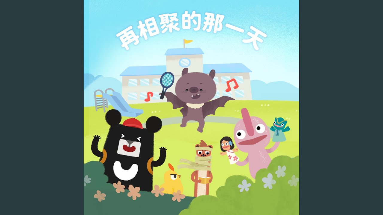 再相聚的那一天