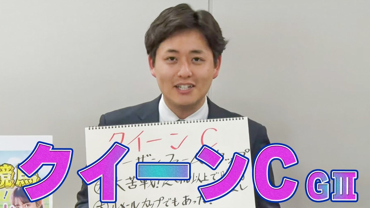 【クイーンC】髙橋大悟アナのチョイ足しキーワード『ノーザンファームカップ、大苦戦！芝マイル以上で勝利実績なし、ルメールカップでもあった！、穴なら5〜7ゾーン』