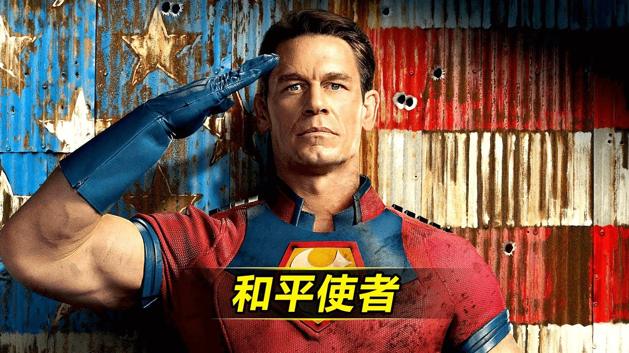 《和平使者2》看前必备 | 《和平使者1》全8集一次看完