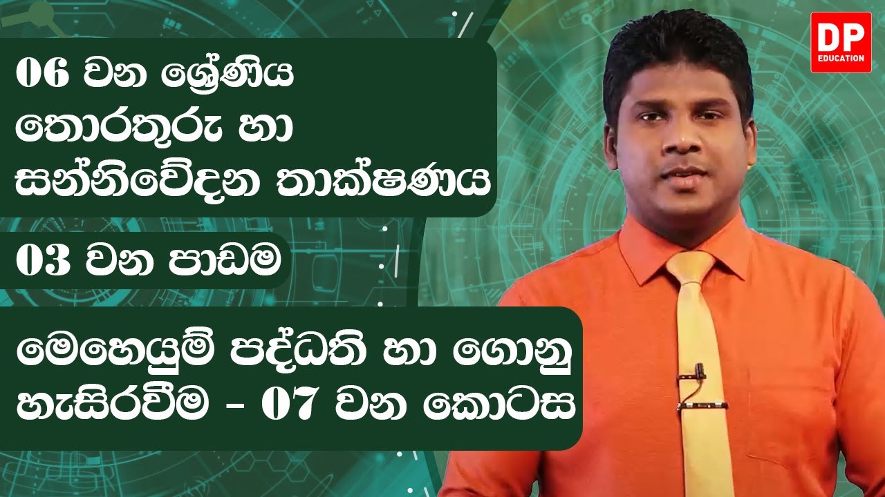 03 වන පාඩම | මෙහෙයුම් පද්ධති හා ගොනු හැසිරවීම - 07 වන කොටස | 06 වන ශ්‍රේණිය | ICT Lesson 02 Part 07